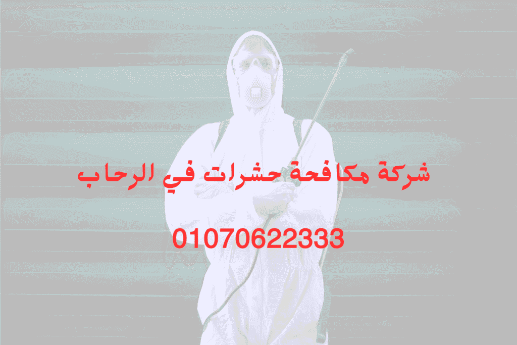 شركة مكافحة حشرات في الرحاب
