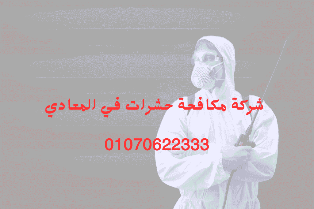 شركة مكافحة حشرات في المعادي