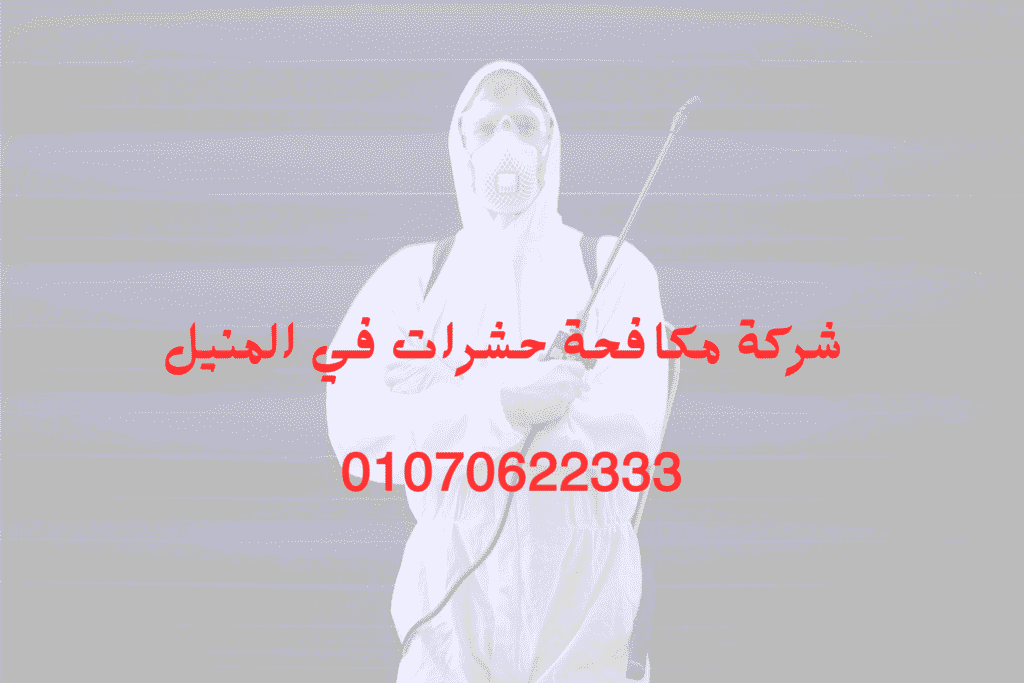 شركة مكافحة حشرات في المنيل