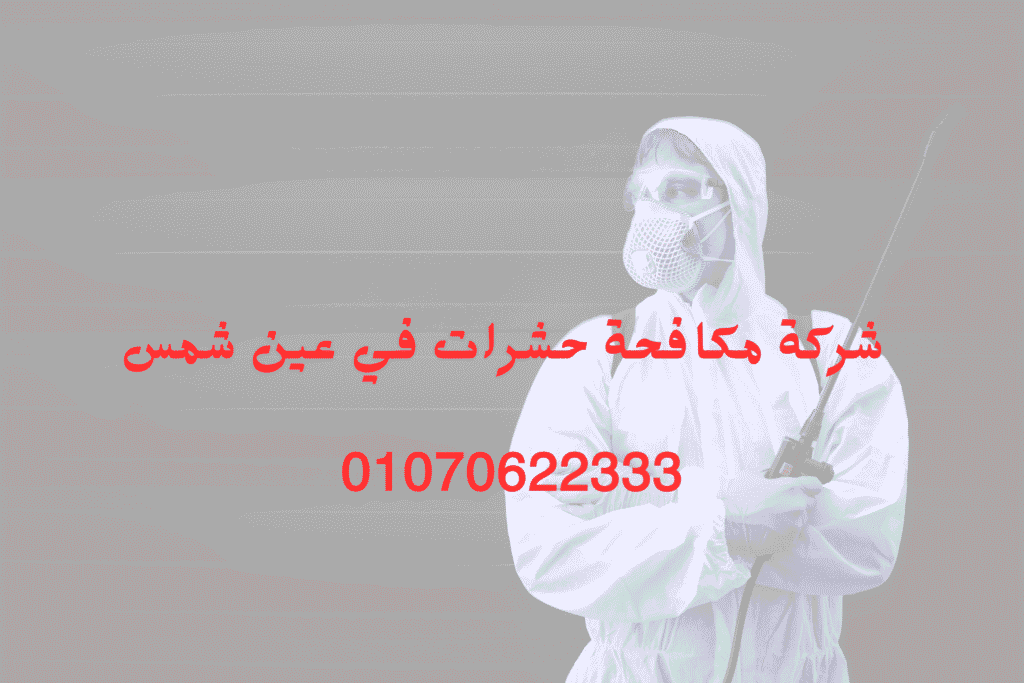 شركة مكافحة حشرات في عين شمس