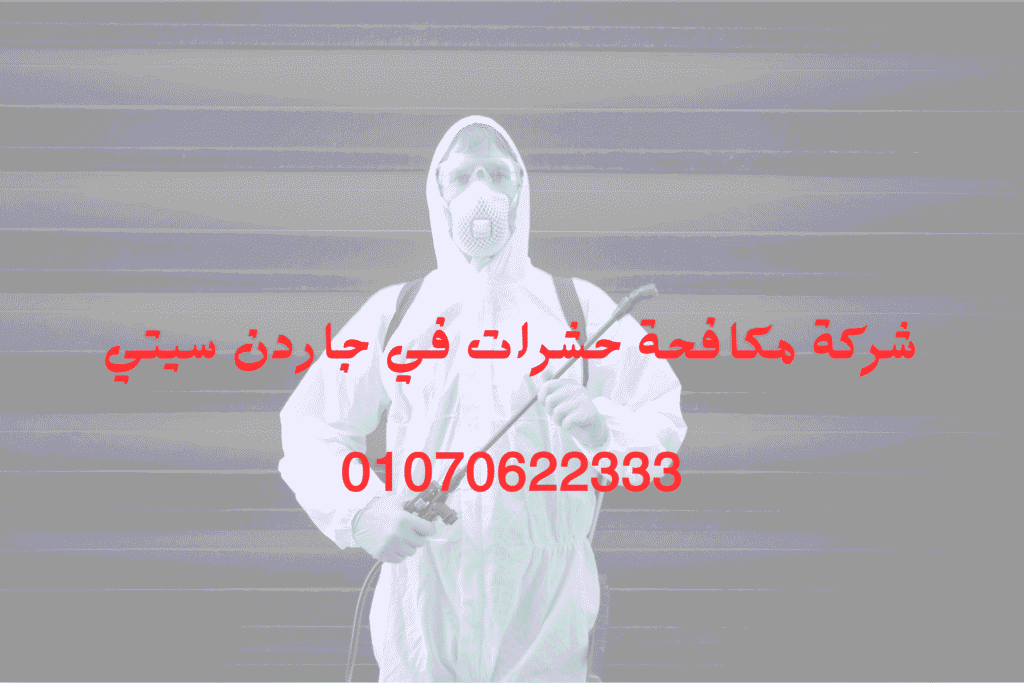 شركة مكافحة حشرات فى جاردن سيتي