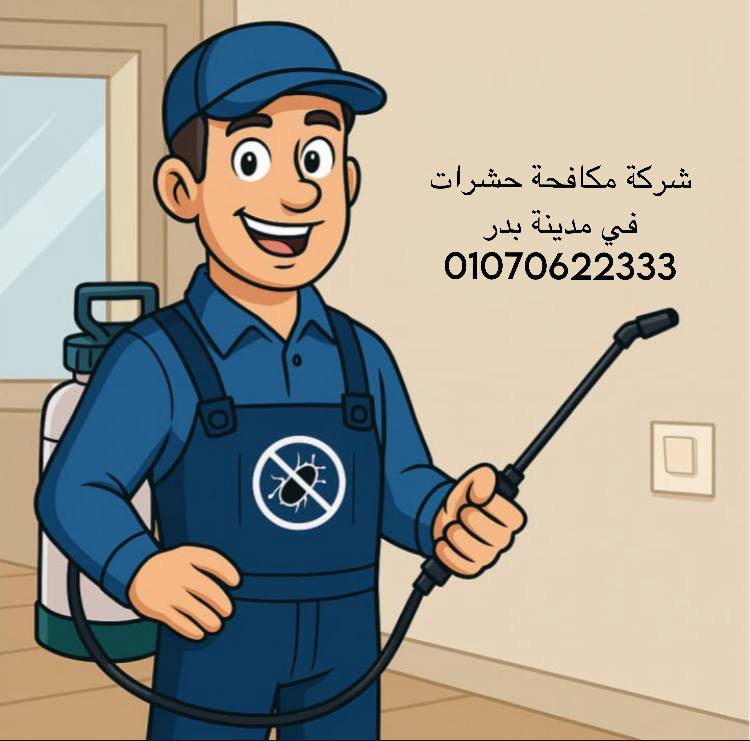 شركة مكافحة حشرات في مدينة بدر