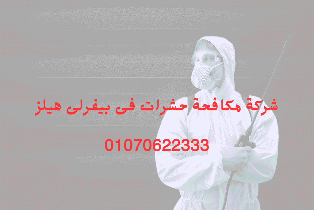 شركة مكافحة حشرات فى بيفرلى هيلز