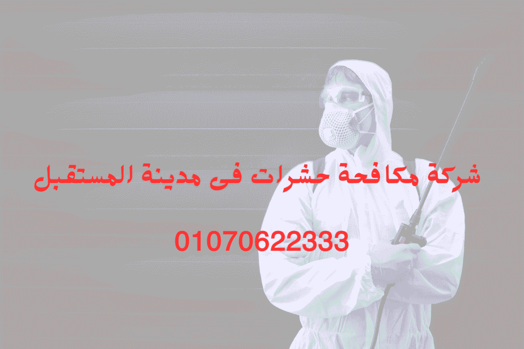 شركة مكافحة حشرات فى مدينة المستقبل