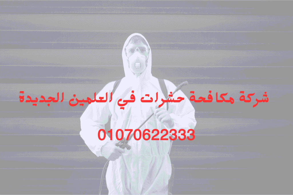 شركة مكافحة حشرات في العلمين الجديدة