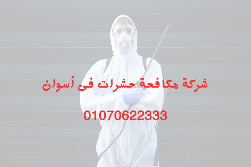 شركة مكافحة حشرات فى أسوان