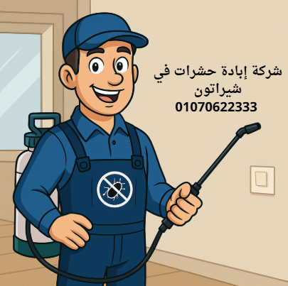شركة مكافحة حشرات في شيراتون