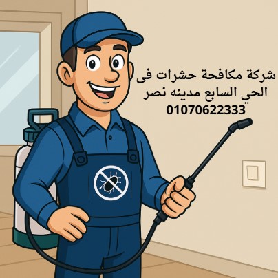 شركة مكافحة حشرات فى الحي السابع مدينه نصر