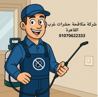 شركة مكافحة حشرات غرب القاهرة