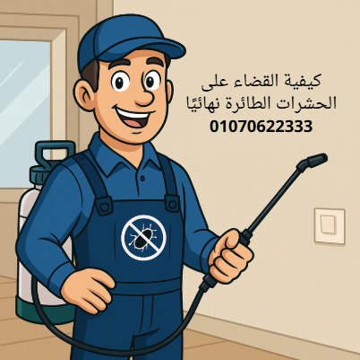 كيفية القضاء على الحشرات الطائرة نهائيًا