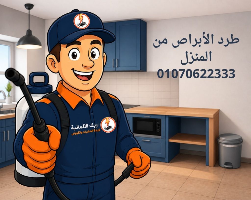 الأبراص من المنزل