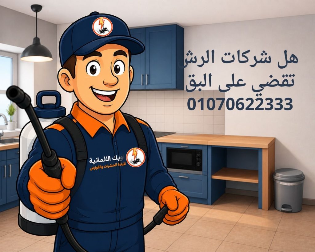 شركات الرش تقضي على البق