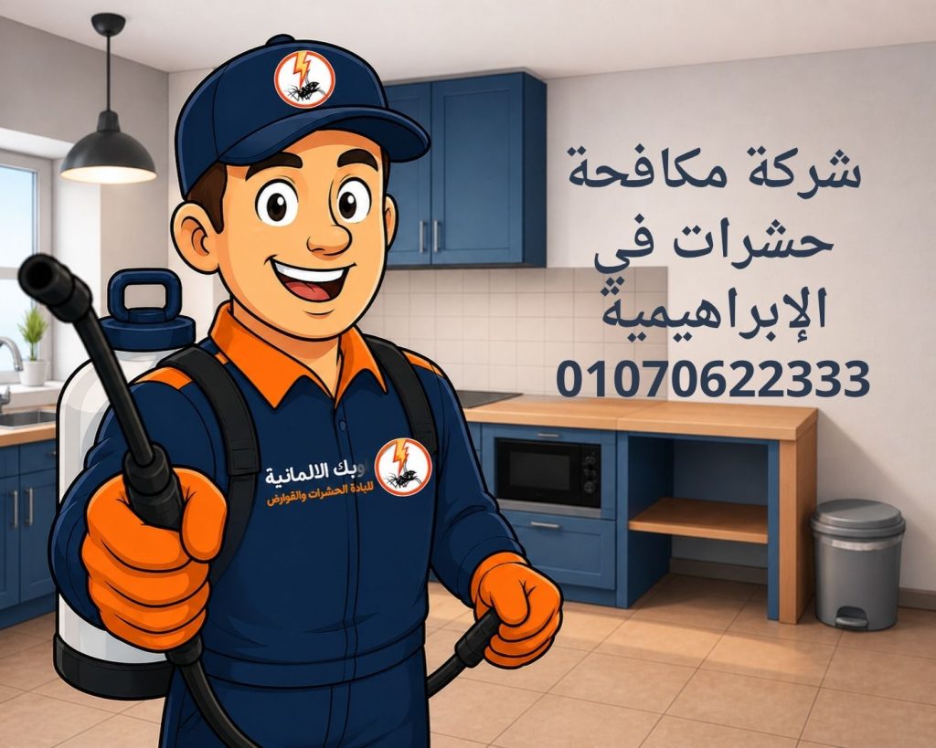 مكافحة حشرات في الإبراهيمية