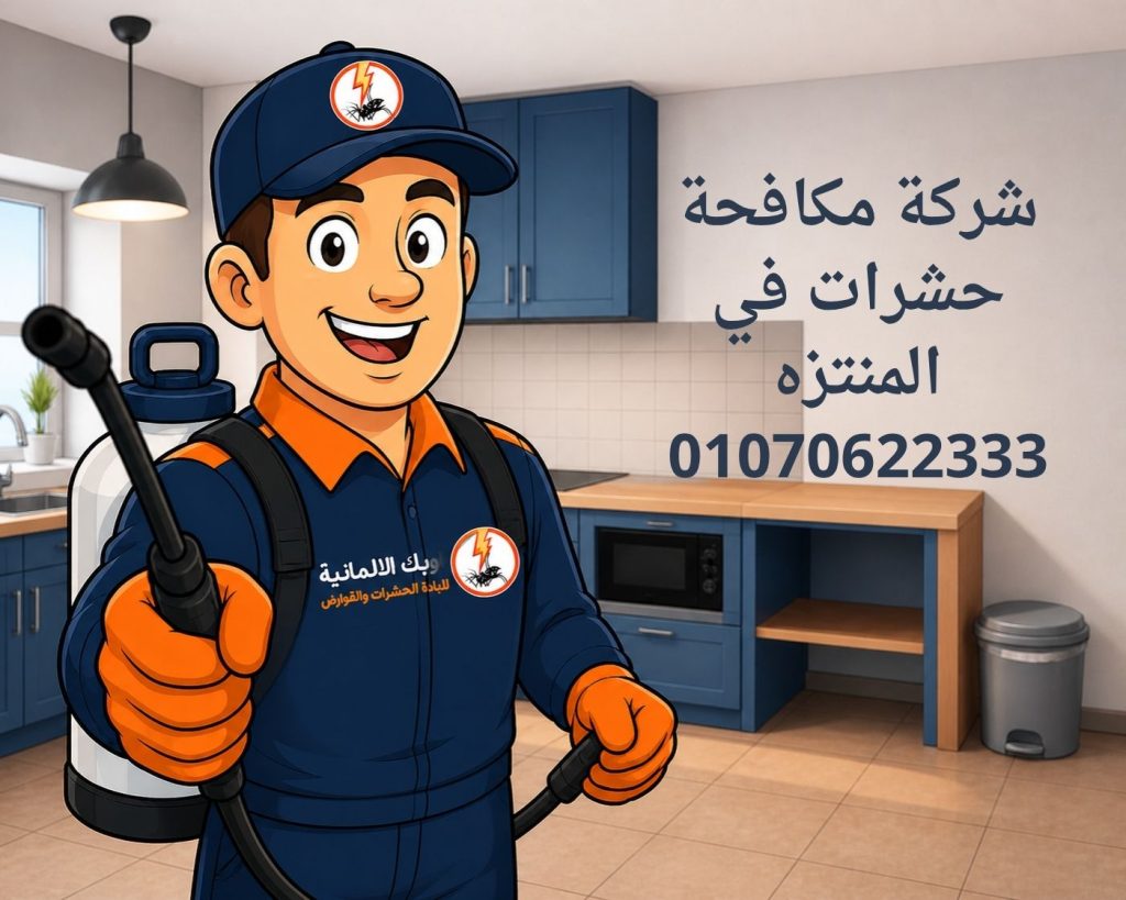 مكافحة حشرات في المنتزه