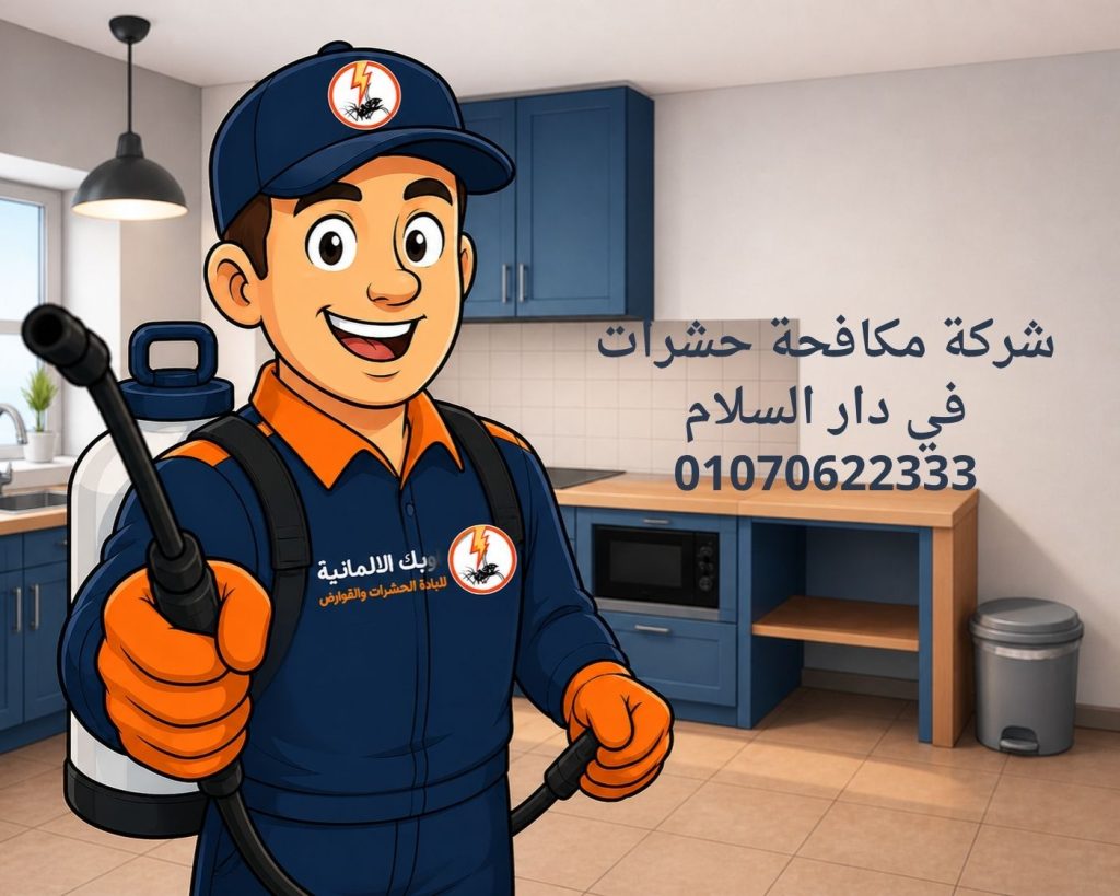 مكافحة حشرات في دار السلام