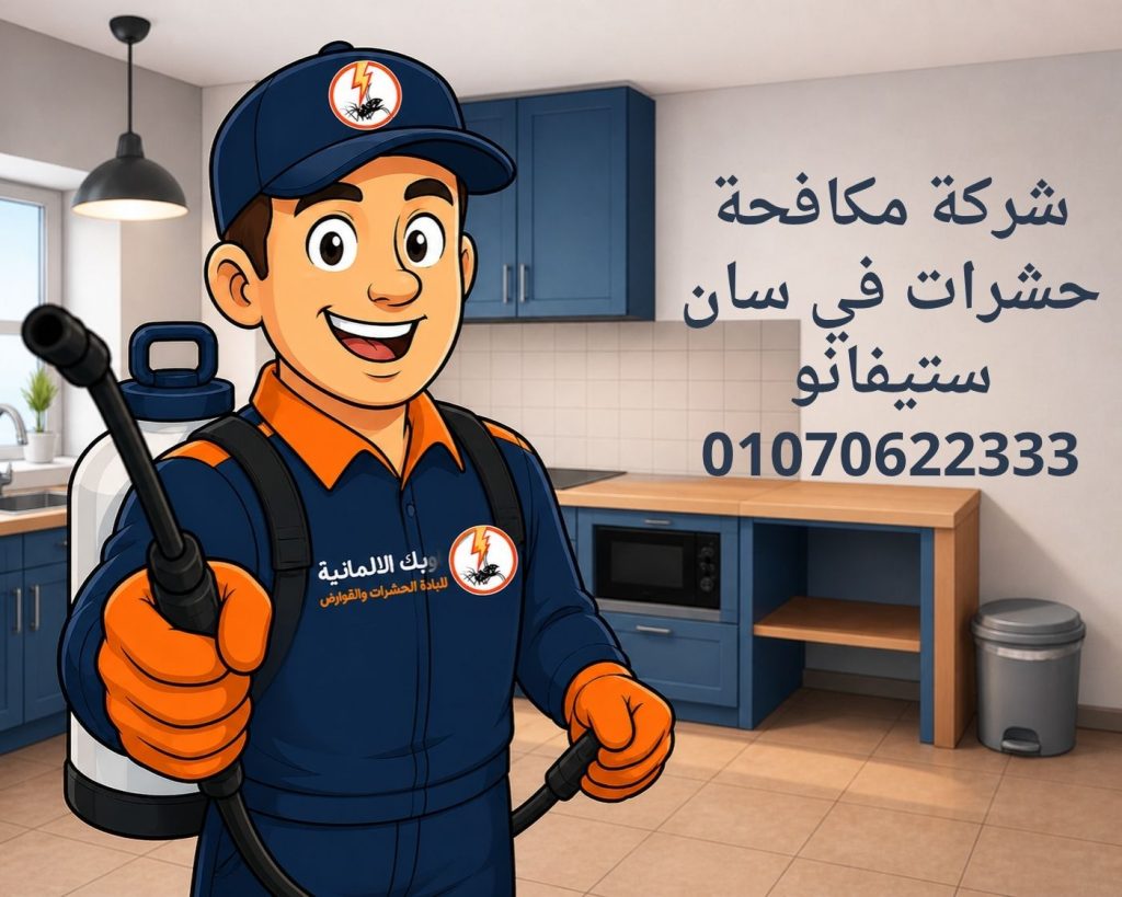 مكافحة حشرات في سان ستيفانو