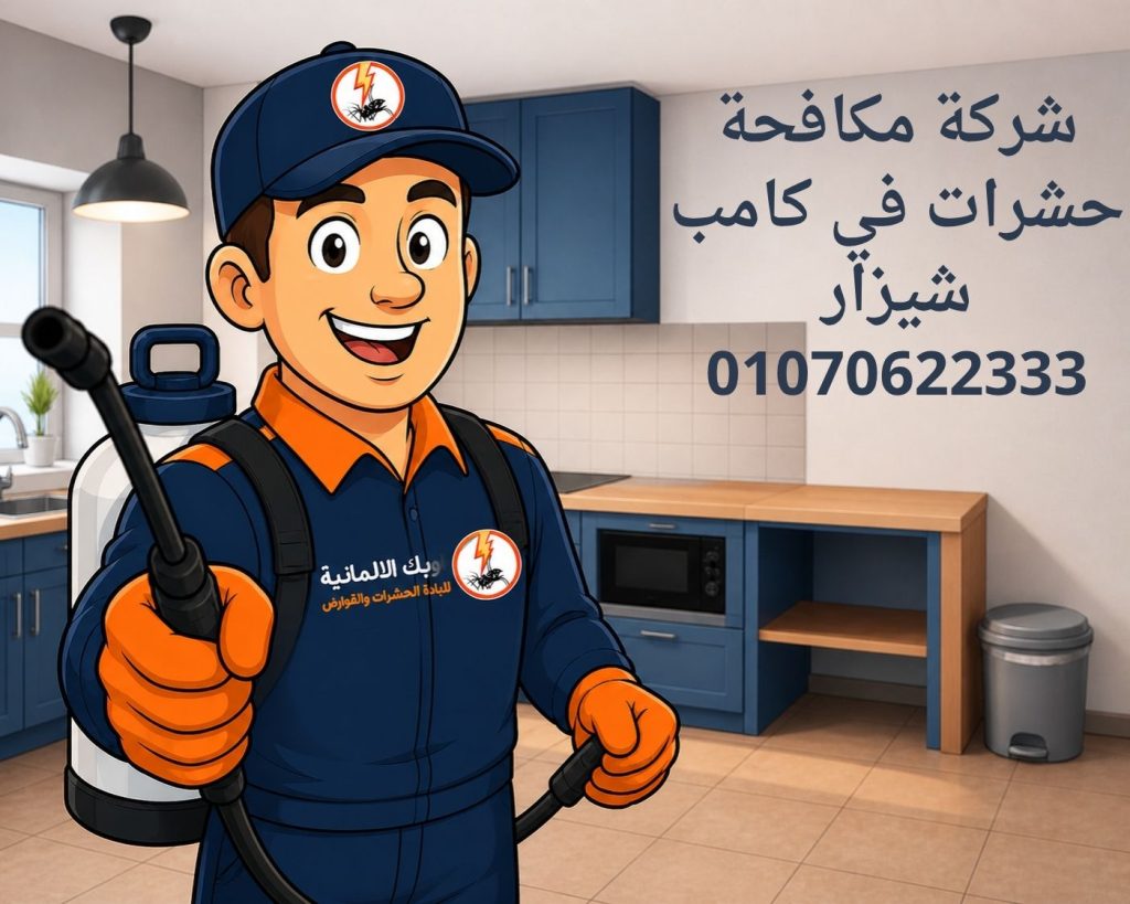 مكافحة حشرات في كامب شيزار
