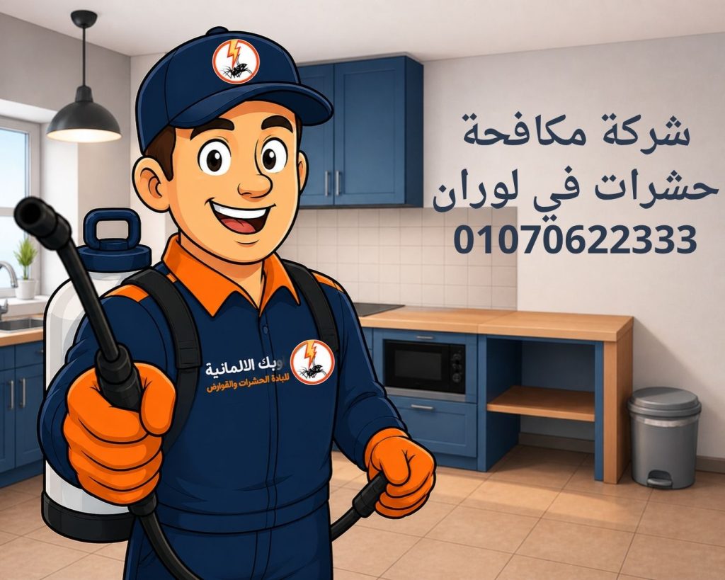 مكافحة حشرات في لوران