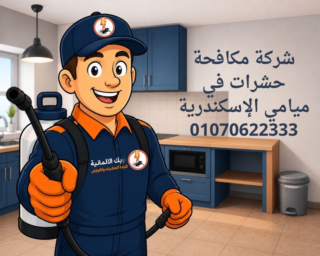 مكافحة حشرات في ميامي الإسكندرية